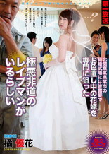 北関東某県某市の結婚式場には披露宴でお色直し中の花嫁を専門に狙った極悪非道のレイプマンがいるらしい